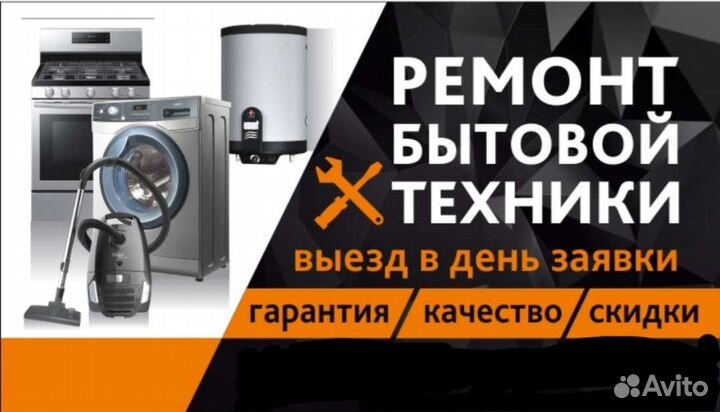 Ремонт бытовой техники