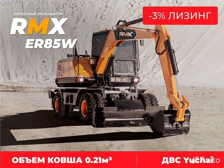 Колёсный экскаватор Runmax ER85W, 2023