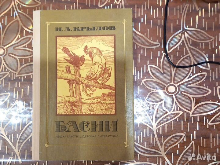 Крылов И. А. Басни