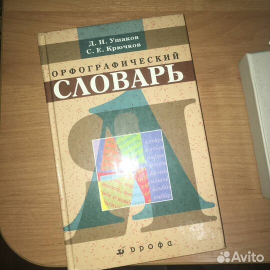Орфографический словарь ушаков
