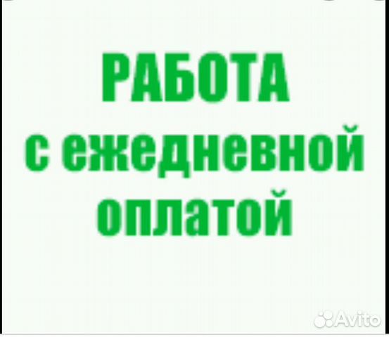 Работа оплата каждый день без оформления водитель