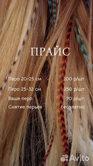 Наращивание перьев в волосы