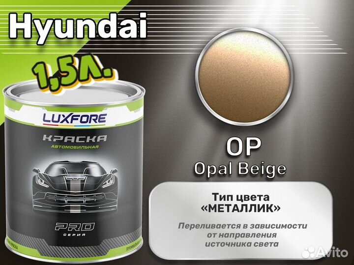 Краска Luxfore 1,5л. (Hyundai OP Opal Beige)