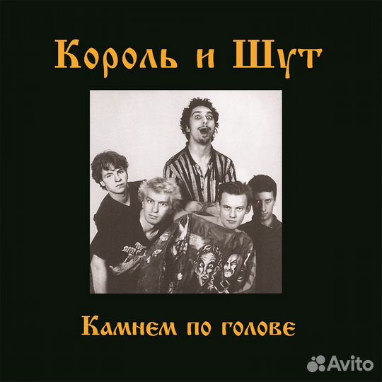 Виниловая пластинка Король и Шут - Камнем По Голов