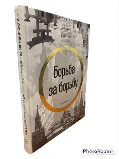 Георгий Брюсов «Борьба за Борьбу»