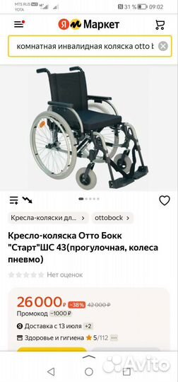 Инвалидная коляска новая