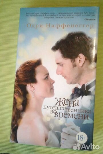 Жена путешественника во времени