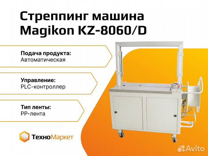 Автоматическая стреппинг машина KZ-8060/D