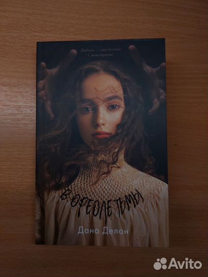 Дана Делон В ореоле тьмы