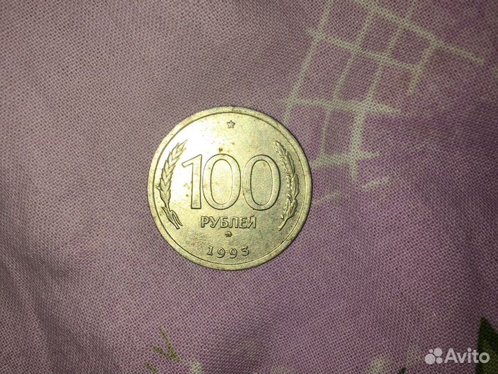 Монета сто рублей 1993г