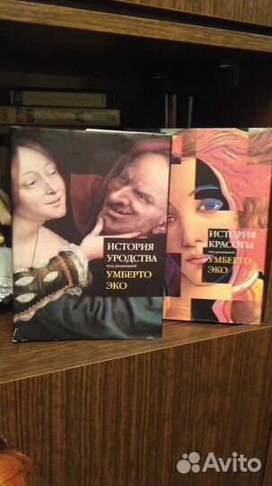 2 книги Умберто Эко. История красоты и уродства
