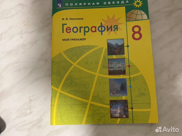 География 8 класс мой тренажер