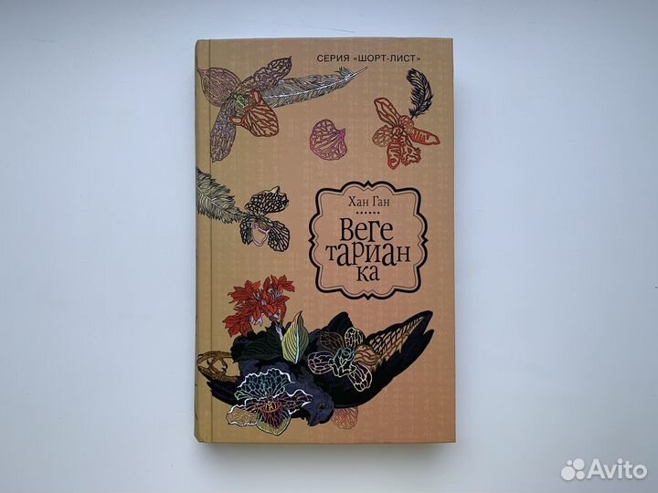 Хан Ган - Вегетарианка