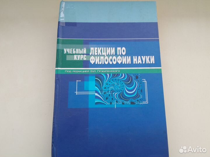 Лекции по философии науки