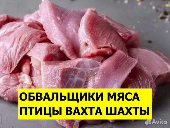 Вахта обвальщик мяса индейки / Шахты