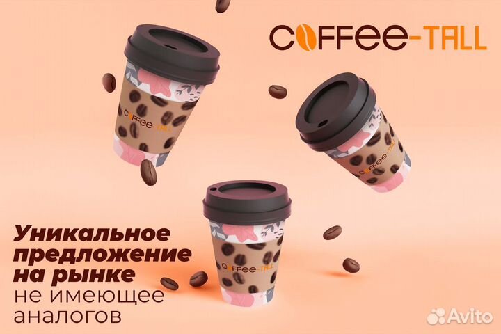 Coffee-Tall: Пусть ваш бизнес поднимется