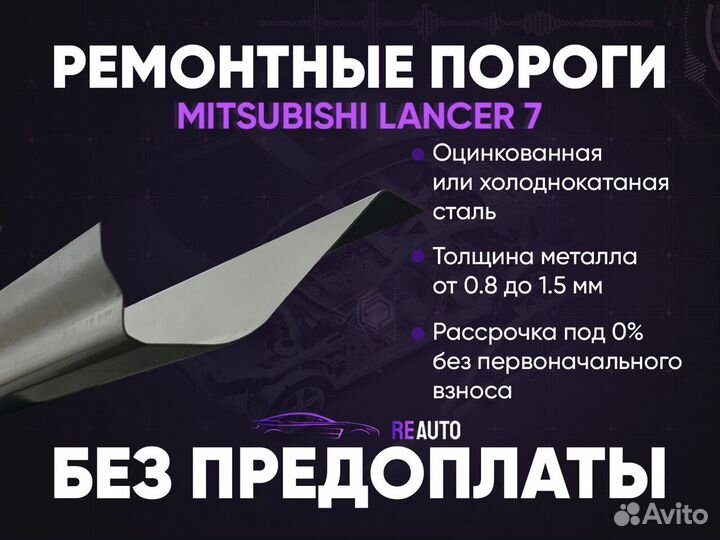 Ремонтные пороги на Mitsubishi Lancer 7