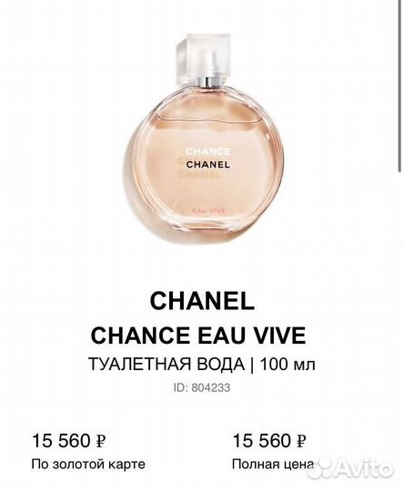 Туалетная вода chanel chance EAU vive
