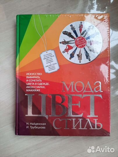 Мода Цвет Стиль Найденская Трубецкова