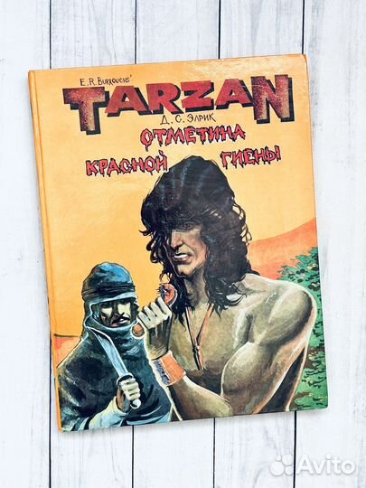 Тарзан. Отметина красной гиены