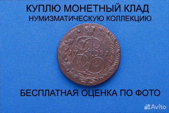 Продаю монету 5 копеек 1781 ем г. d-42,27 m-47,07