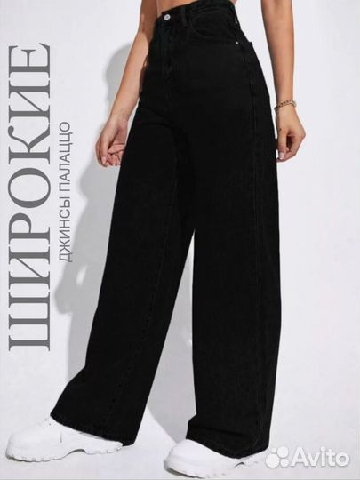 Джинсы палацо