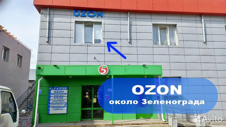 Готовый пункт выдачи Ozon (около Зеленограда)