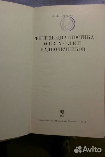 Л.И.Перепуст. Рентгенодиагностика. Опухолей надпоч