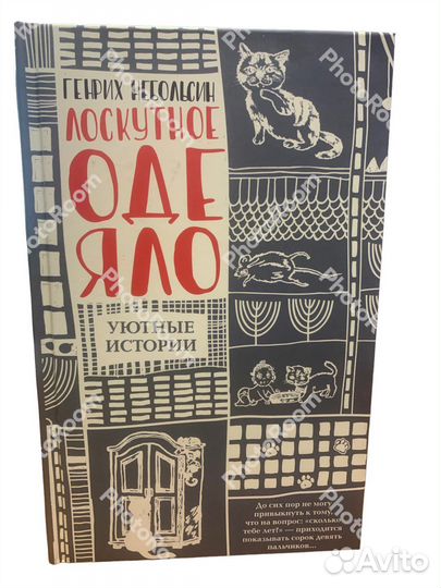 Генрих Небольсин «Лоскутное одняло»