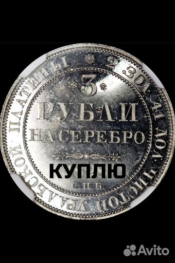 3 рубли на серебро 1831 год