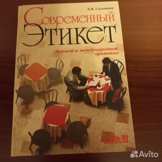 Современный этикет Соловьев Э.Я