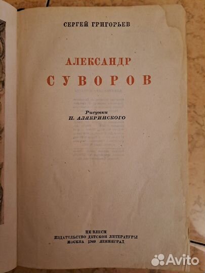 Александр Суворов 1940 год