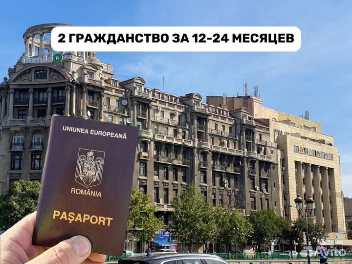Гражданство Румынии паспорт ес