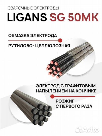 Сварочные электроды Ligans SG 50мк 2мм - 5мм