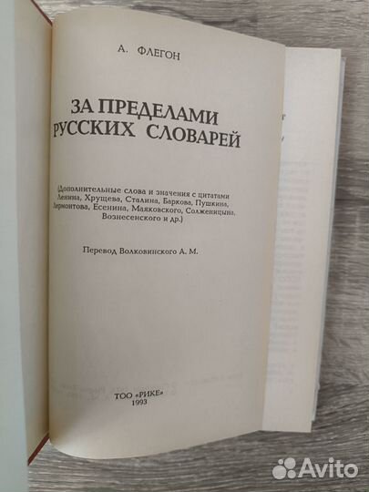 За пределами русских словарей. Флегон А. 1993 г