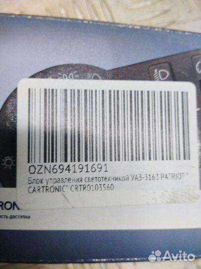 Переключатель света УАЗ Patriot