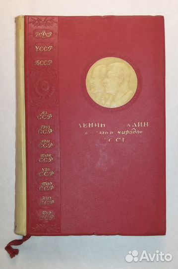 Ленин и Сталин в поэзии народов СССР 1938 г