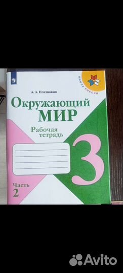 Рабочая тетрадь окружающий 3 кл