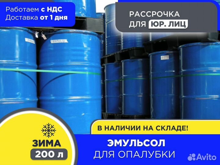 Смазка для опалубки Эмульсол 200 л Зима (НДС)