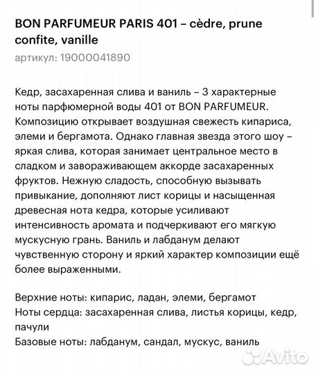 Туалетная вода Bon Parfumeur 401