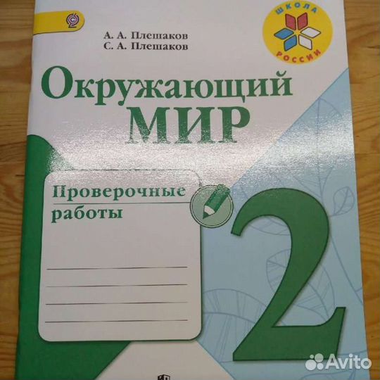 Окружающий мир 2 класс. Проверочные работы