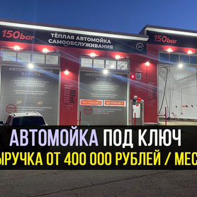 Автомойка сам�ообслуживания под ключ