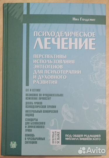 Нил Голдсмит Психоделическое лечение