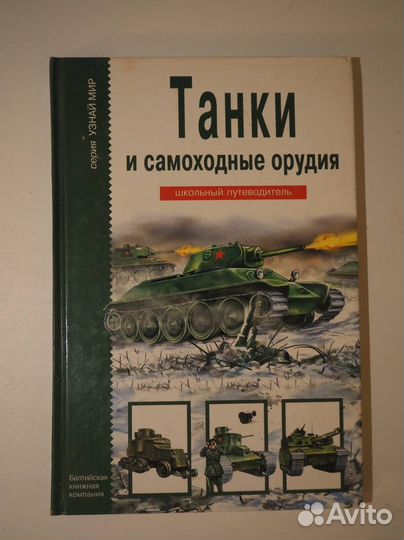 Узнай Мир: Танки и Самоходные Орудия; Самолеты