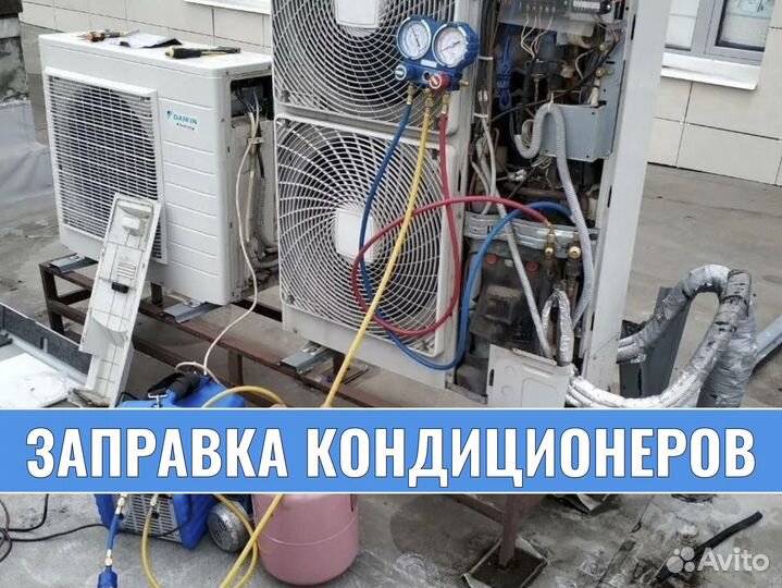 Ремонт и обслуживание Сплит Систем Чистка Заправка