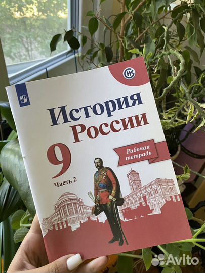 Рабочая тетрадь Истории России 2 часть за 9 класс