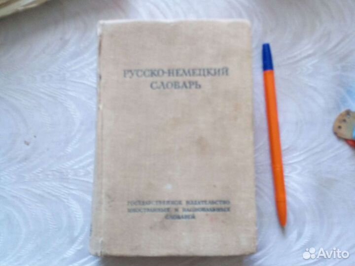 Русско немецкий словарь