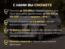 Франшиза по импорту авто, доход от 250.000 р