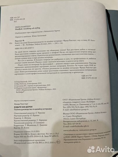 Будьте как дома Фрида Рамстедт