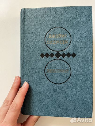 Джеймс Олдридж Дипломат